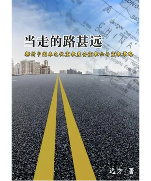 書封 当走的路甚远：探讨中国本色化宣教差会宣教士与宣教策略