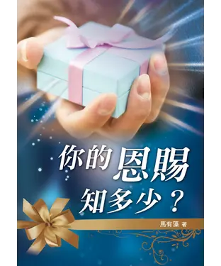 書封 你的恩賜知多少？